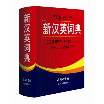 新汉英词典 下载
