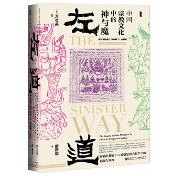 甲骨文丛书·左道：中国宗教文化中的神与魔 下载