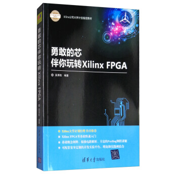 勇敢的芯伴你玩转Xilinx FPGA/Xilinx公司大学计划指定教材