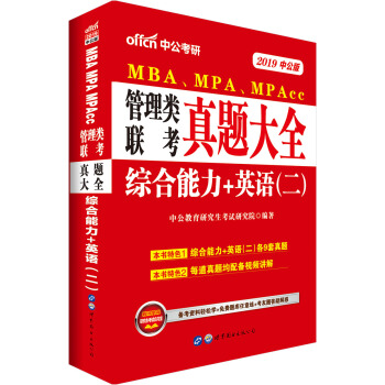 中公版·2019MBA、MPA、MPAcc管理类联考：真题大全综合能力+英语（二） 下载