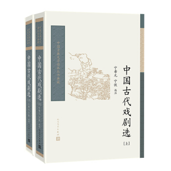 中国古代戏剧选（套装上下册）/中国古典文学读本丛书典藏 下载