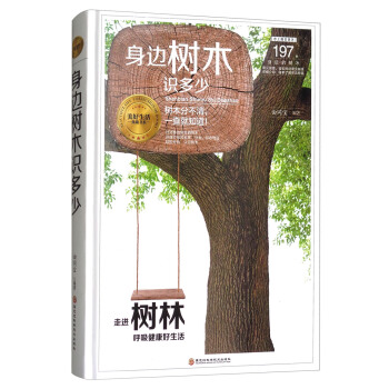 美好生活典藏书系：身边树木识多少 下载
