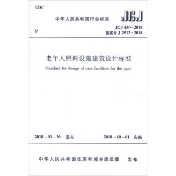 中华人民共和国行业标准（JGJ 450-2018）：老年人照料设施建筑设计标准