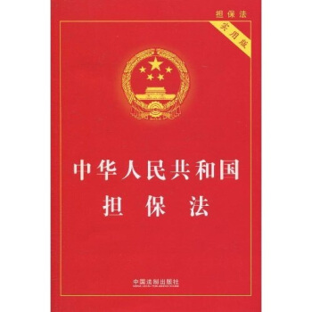 中华人民共和国担保法（实用版） 下载