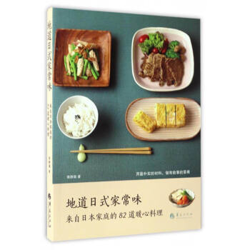 地道日式家常味：来自日本家庭的82道暖心料理 下载