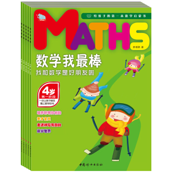数学我最棒4岁：我和数学是好朋友啦（套装共5册）（赠送贴纸） 下载