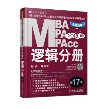 mba联考教材2019机工版2019MBA、MPA、MPAcc联考与经济类联考同步复习指导系列 逻辑分册 第17版