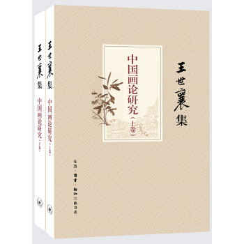 王世襄集：中国画论研究（套装上下卷） 下载