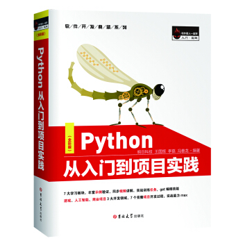 Python从入门到项目实践（全彩版） 下载