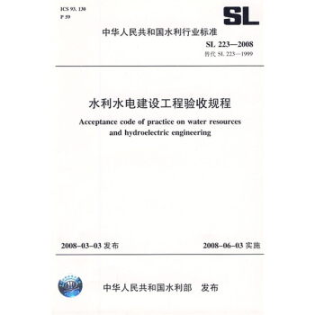 水利水电建设工程验收规程SL223-2008（SL223-2008替代SL223-1999） 下载