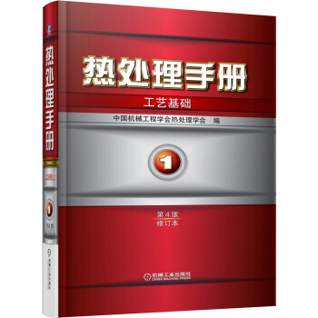 热处理手册：工艺基础（1）（第4版·修订本） 下载