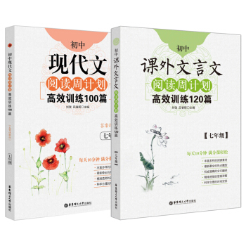 初中语文阅读周计划高效训练：课外文言文120篇+现代文100篇（七年级）（套装共2册） 下载