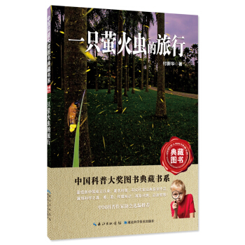 一只萤火虫的旅行——中国科普大奖图书典藏书系第6辑 下载