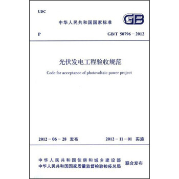 中华人民共和国国家标准·GB/T 50796-2012:光伏发电工程验收规范 下载
