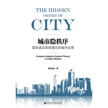 城市隐秩序:复杂适应系统理论的城市应用 下载