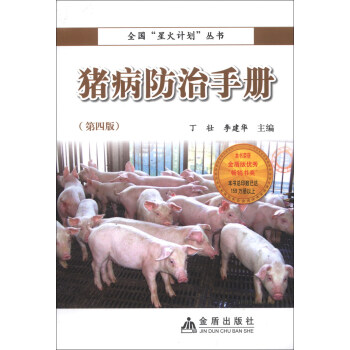 全国“星火计划”丛书：猪病防治手册（第4版）