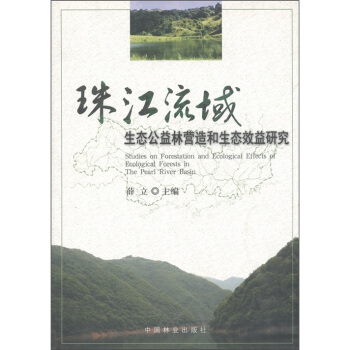 珠江流域生态公益林营造和生态效益研究 下载