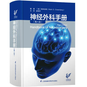 神经外科手册（第8版） 下载