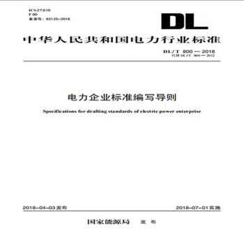 DL/T 800—2018 电力企业标准编写导则（代替DL/T 800—2012） 下载