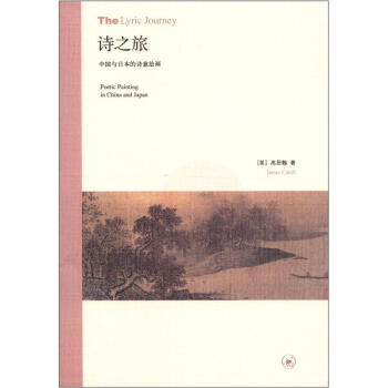 诗之旅：中国与日本的诗意绘画 下载