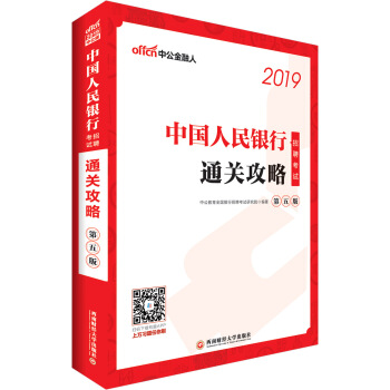 中公版·2019中国人民银行招聘考试：通关攻略（第五版） 下载