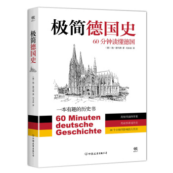 极简德国史:60分钟读懂德国 下载