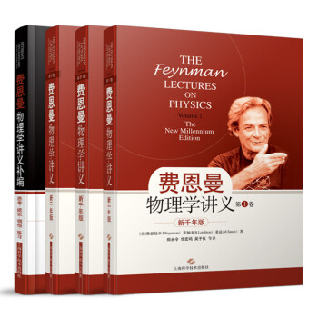 费恩曼物理学讲义　新千年版 三本全套加补编 套装4册