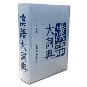 汉语大词典（普及本） 下载