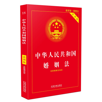 中华人民共和国婚姻法（实用版）（2018版） 下载