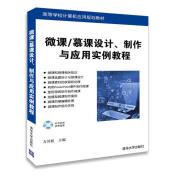 微课/慕课设计、制作与应用实例教程（配光盘）（高等学校计算机应用规划教材） 下载