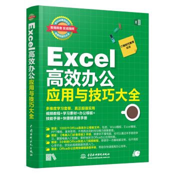 Excel 高效办公应用与技巧大全 下载