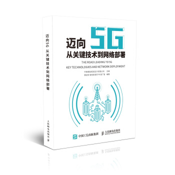 迈向5G：从关键技术到网络部署 下载