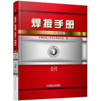 焊接手册 焊接方法及设备（第1卷 第3版 修订本） 下载
