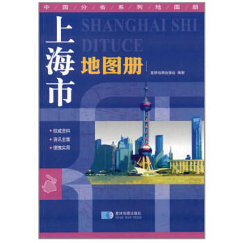 2018新版 上海市地图册 地形版 中国分省系列地图册 下载