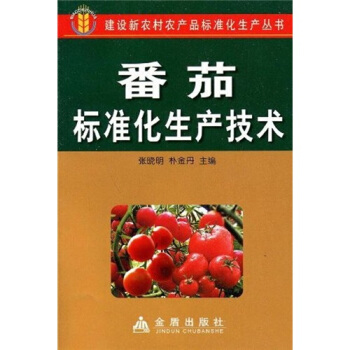 番茄标准化生产技术 下载