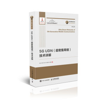 国之重器出版工程 5G UDN（超密集网络）技术详解 下载
