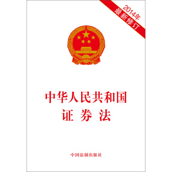 中华人民共和国证券法（2014年最新修订） 下载