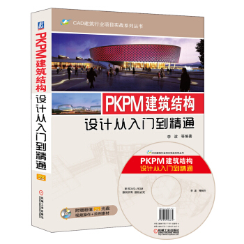 CAD建筑行业项目实战系列丛书：PKPM建筑结构设计从入门到精通（附DVD-ROM光盘1张）
