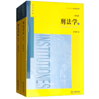 刑法学（第5版 套装上下册）/普通高等教育法学精品教材 下载