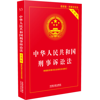 中华人民共和国刑事诉讼法（实用版）（2018年版） 下载