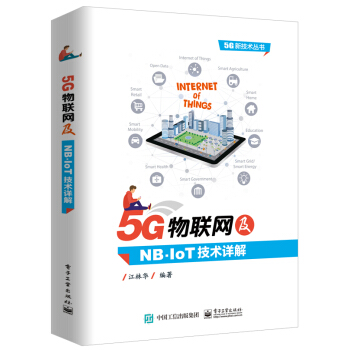 5G物联网及NB-IoT技术详解 下载