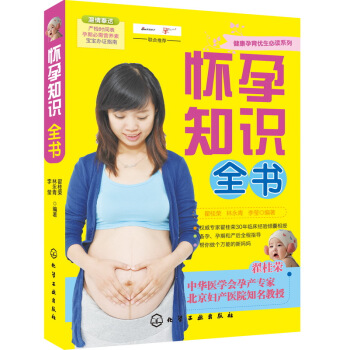 健康孕育优生必读系列：怀孕知识全书