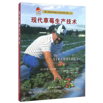 现代草莓生产技术/第七届世界草莓大会系列译文集（13） 下载