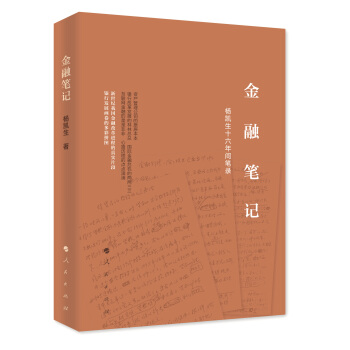金融笔记 杨凯生十六年间笔录 下载