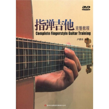 指弹吉他完整教程（附DVD光盘1张）