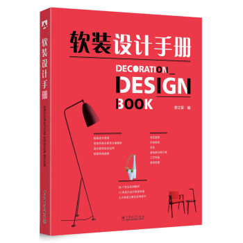 软装设计手册 下载