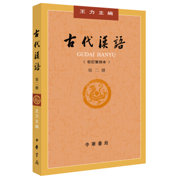 古代汉语（第２册·校订重排本） 下载