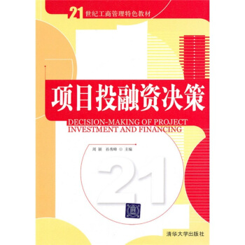 项目投融资决策/21世纪工商管理特色教材 下载