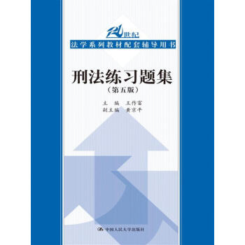 刑法练习题集（第五版）（21世纪法学系列教材配套辅导用书） 下载