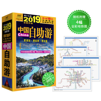 中国自助游（2019全新升级版）随书附赠4幅城市全彩地铁图 下载